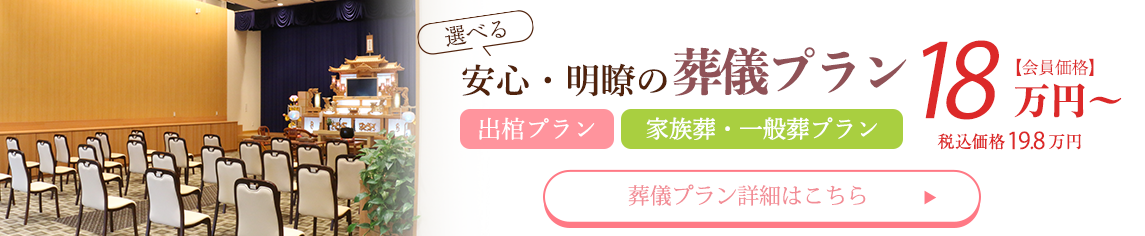 安心・明瞭の葬儀プラン14万円〜