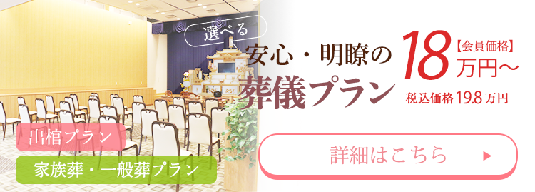 安心・明瞭の葬儀プラン14万円〜