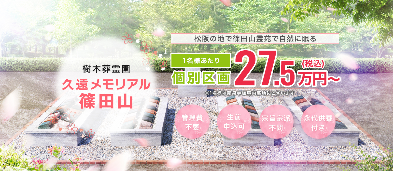 樹木葬霊園 久遠メモリアル篠田山