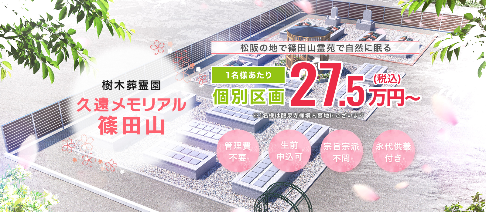 樹木葬霊園 久遠メモリアル篠田山