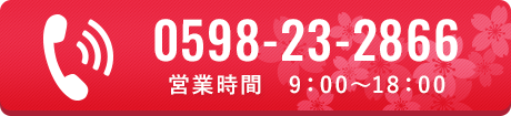 0598-23-2866（受付時間 9：00～18：00）