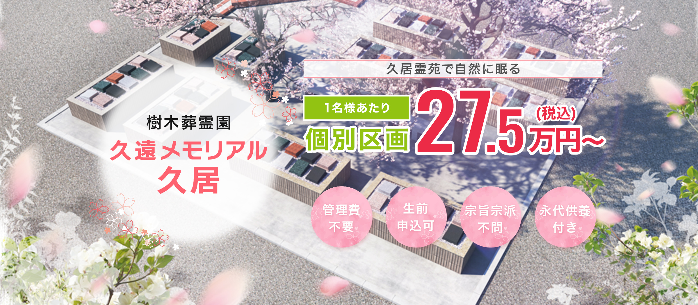 樹木葬霊園 久遠メモリアル久居