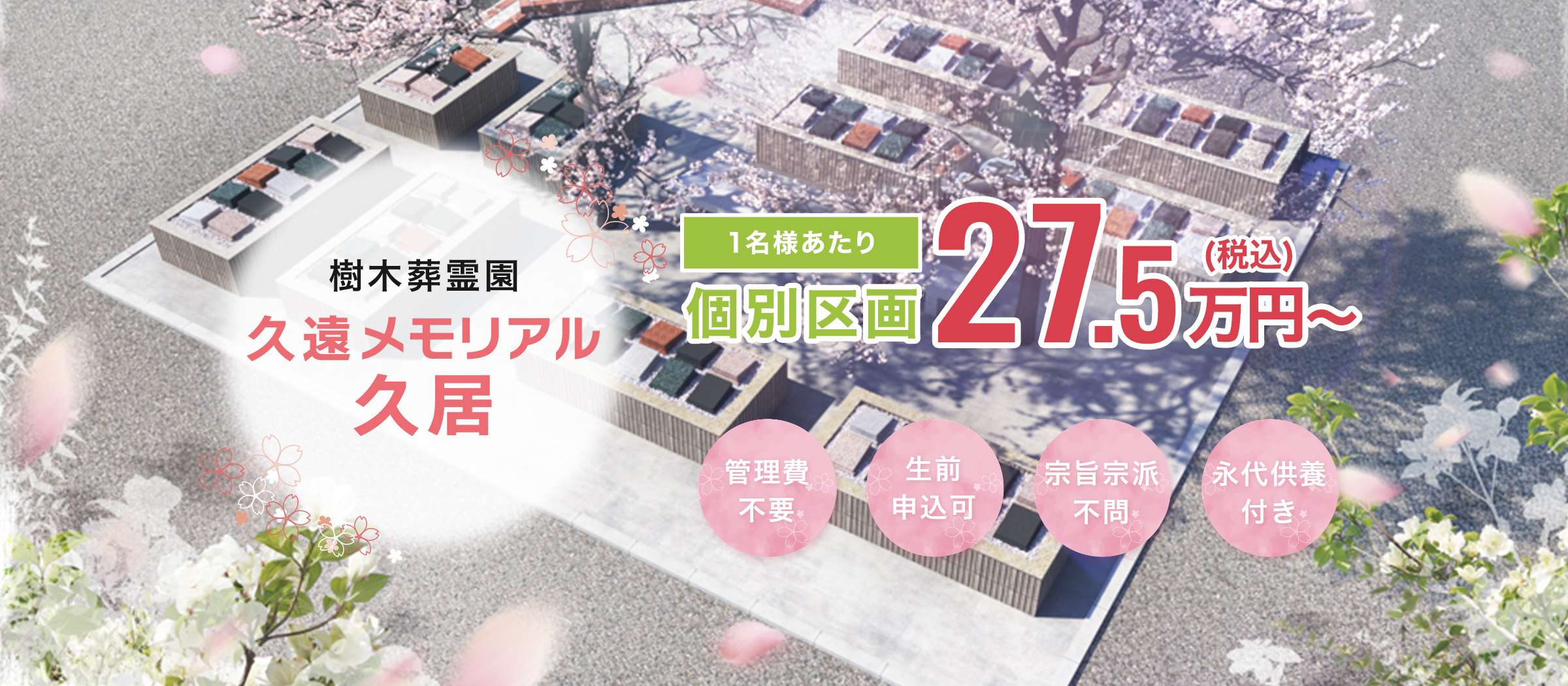 樹木葬霊園 久遠メモリアル久居