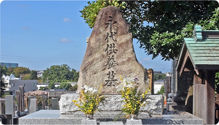 永代供養墓