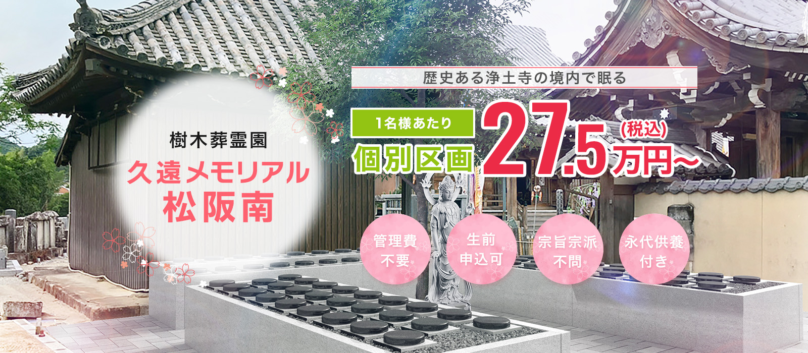樹木葬霊園 久遠メモリアル松阪南