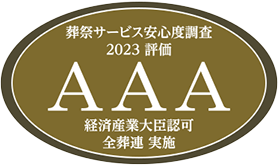 全葬連2023安心調査ロゴ