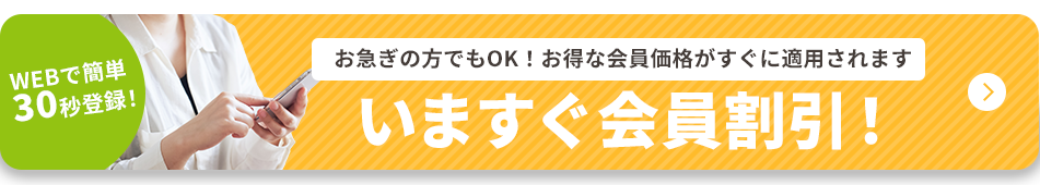 いますぐ会員割引