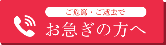 お急ぎの方へ