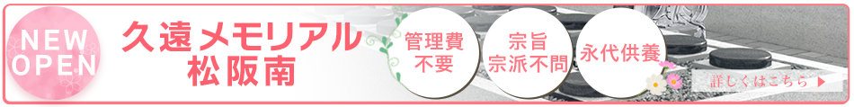 樹木葬霊園久遠メモリアル松阪南