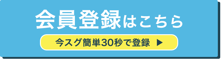 仮会員登録