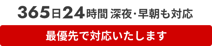 365日24時間深夜・早朝も対応