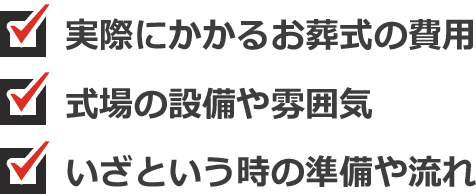 実際にかかるお葬式の費用、式場の接部屋雰囲気、いざという時の準備や流れ