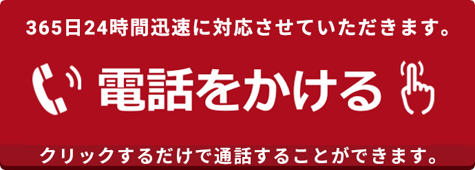 電話をかける／24時間最優先でお繋ぎします！