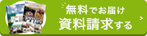 資料請求