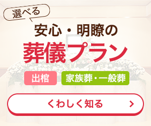 葬儀費用について