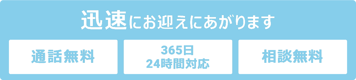 迅速にお迎えにあがります