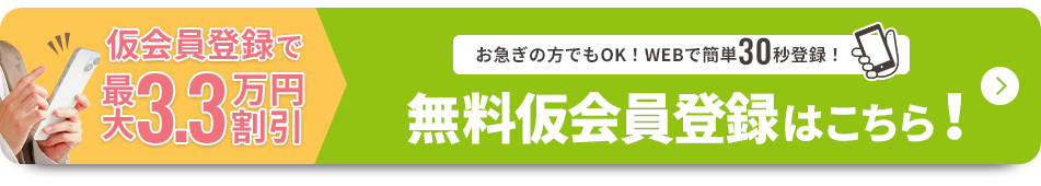 今すぐ会員割引