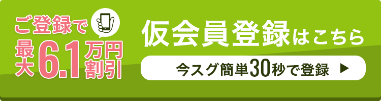 仮会員