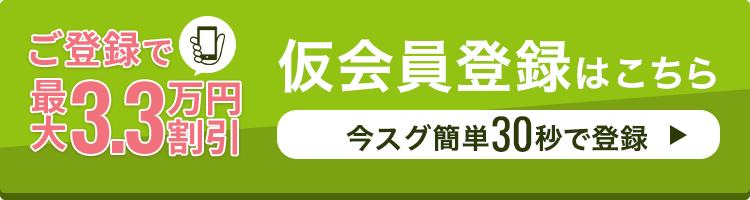 仮会員