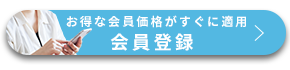 お得な会員価格がすぐに適用会員登録