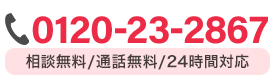 相談無料/通話無料/24時間対応0120232867