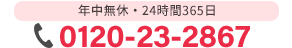 年中無休・24時間365日0210-23-2867