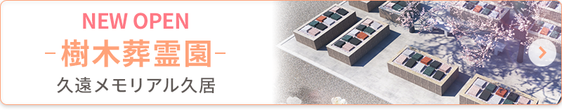 樹木葬霊園久遠メモリアル久居