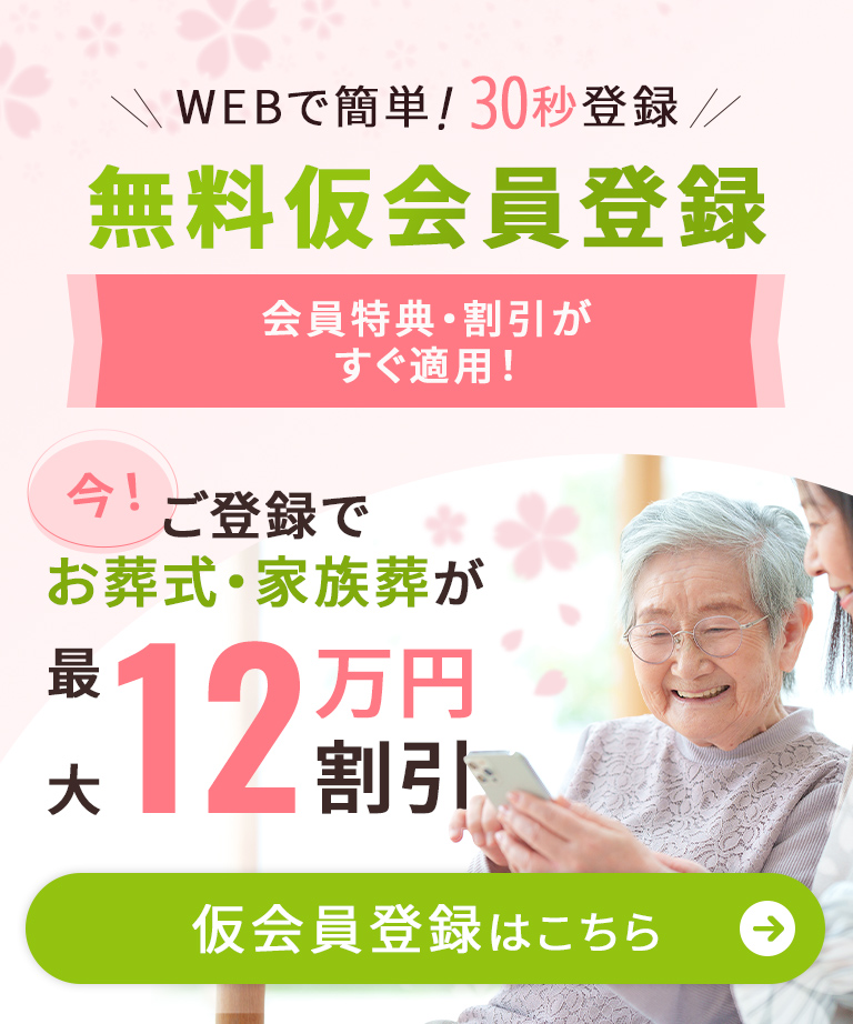 仮会員登録